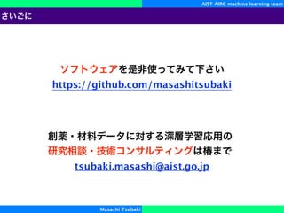 AIST AIRC machine learning team
Masashi Tsubaki
https://github.com/masashitsubaki
tsubaki.masashi@aist.go.jp
 
