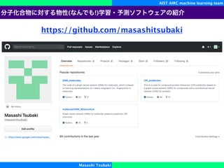 AIST AIRC machine learning team
Masashi Tsubaki
https://github.com/masashitsubaki
( !)
 
