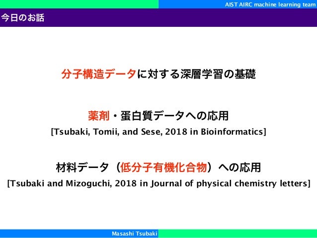 グラフ構造データに対する深層学習 創薬 材料科学への応用とその問題点 第26回ステアラボ人工知能セミナー