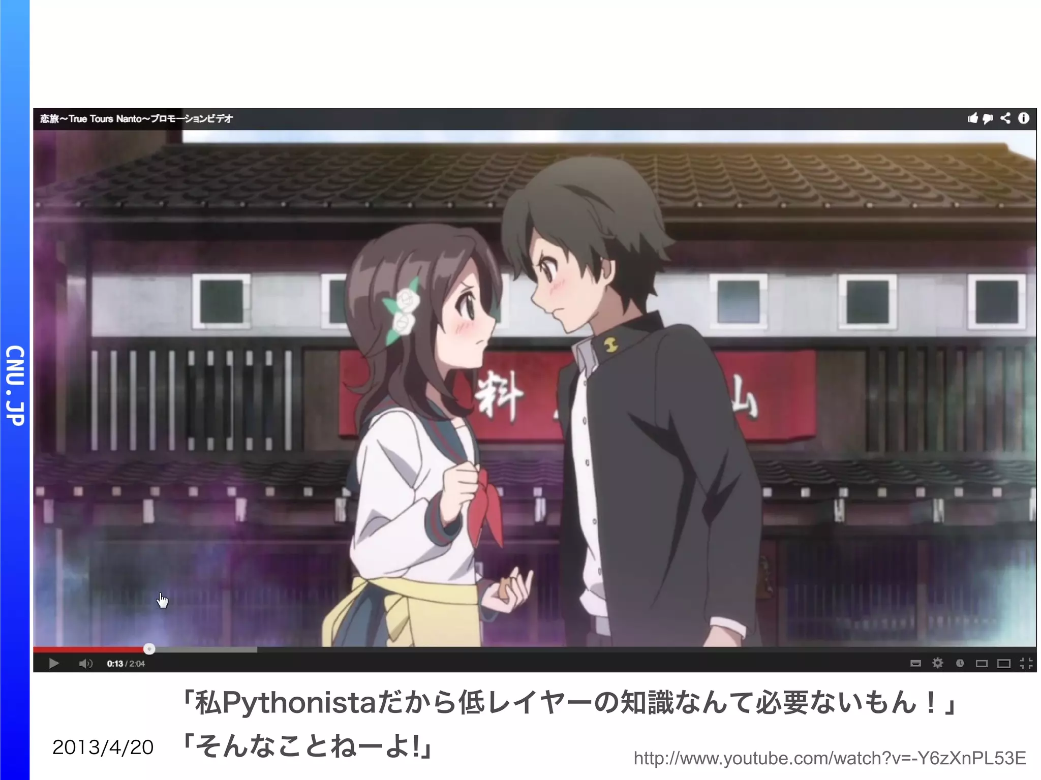 2013/4/20
「私Pythonistaだから低レイヤーの知識なんて必要ないもん！」
「そんなことねーよ!」 http://www.youtube.com/watch?v=-Y6zXnPL53E
 