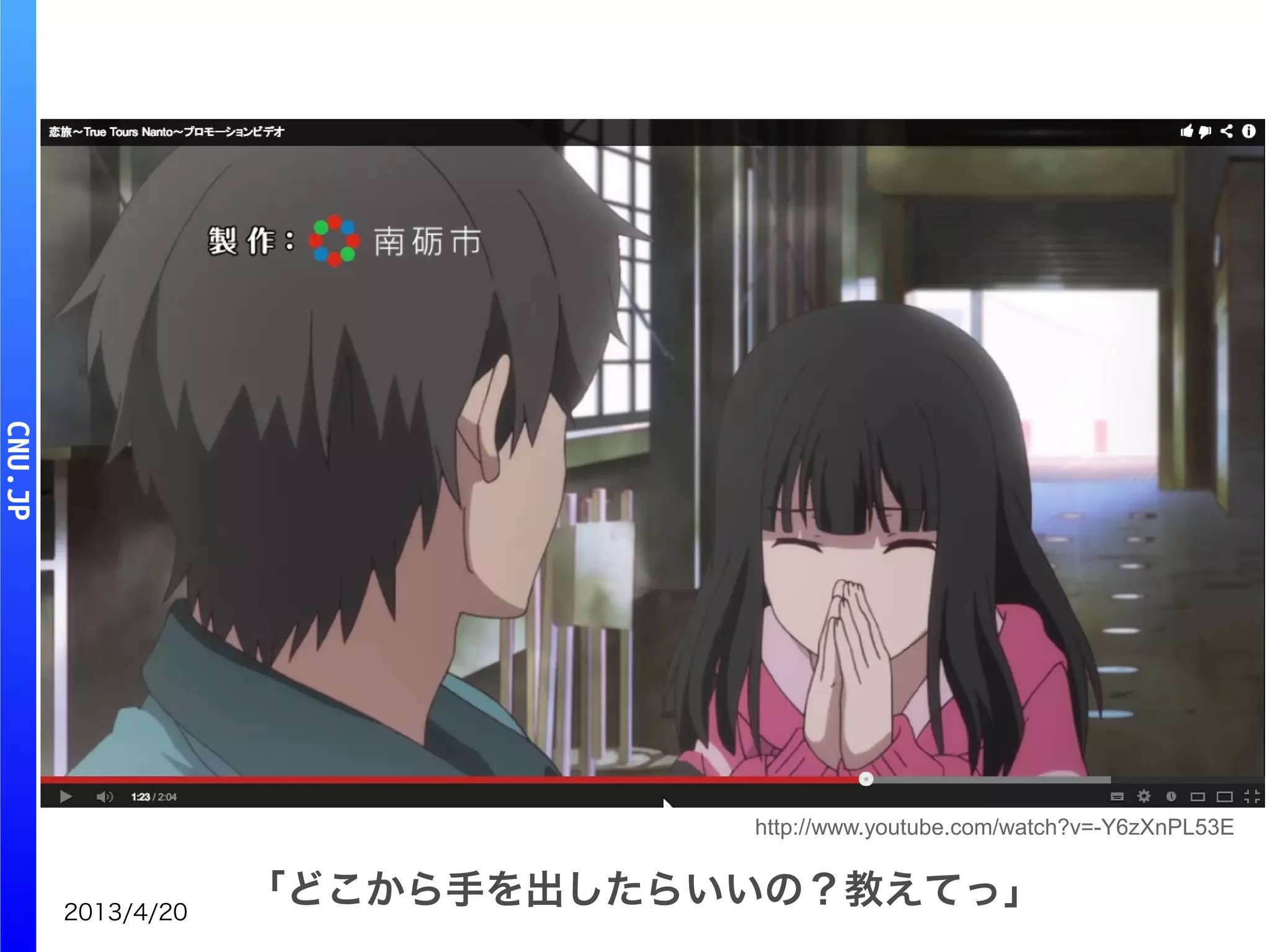 2013/4/20
「どこから手を出したらいいの？教えてっ」
http://www.youtube.com/watch?v=-Y6zXnPL53E
 