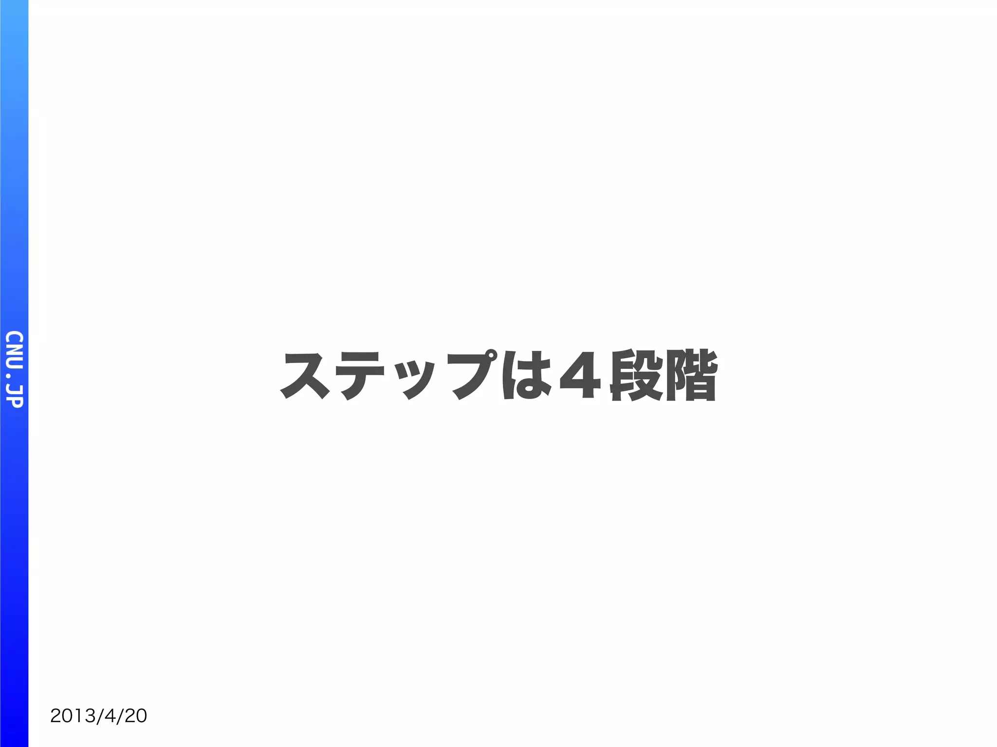 2013/4/20
ステップは４段階
 
