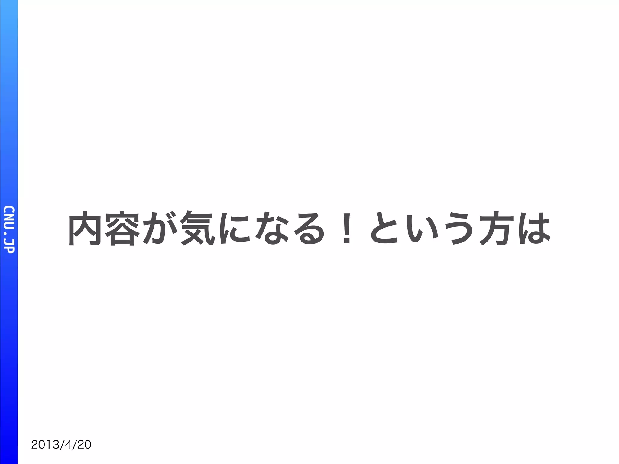 2013/4/20
内容が気になる！という方は
 