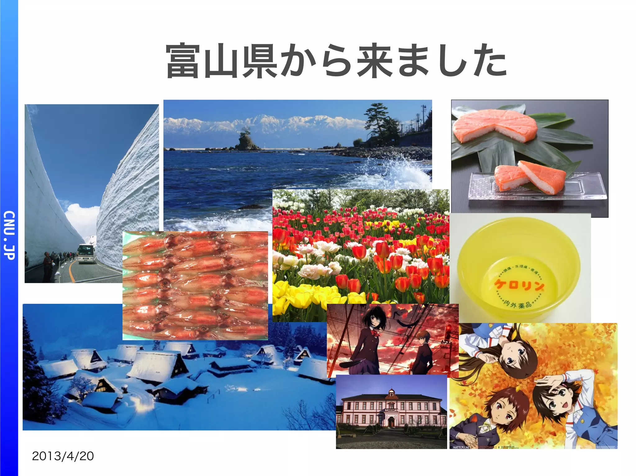 2013/4/20
富山県から来ました
 