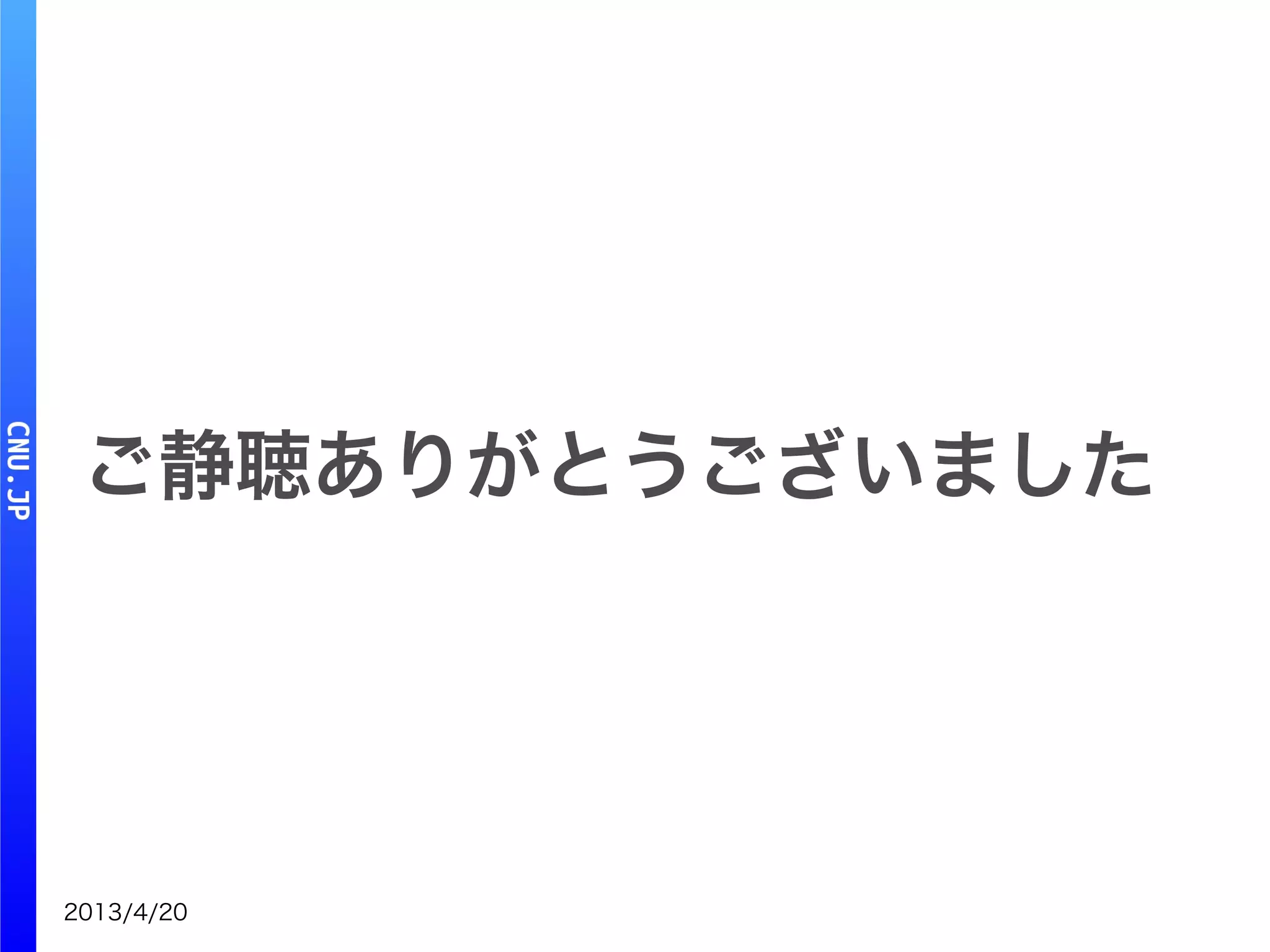 2013/4/20
ご静聴ありがとうございました
 
