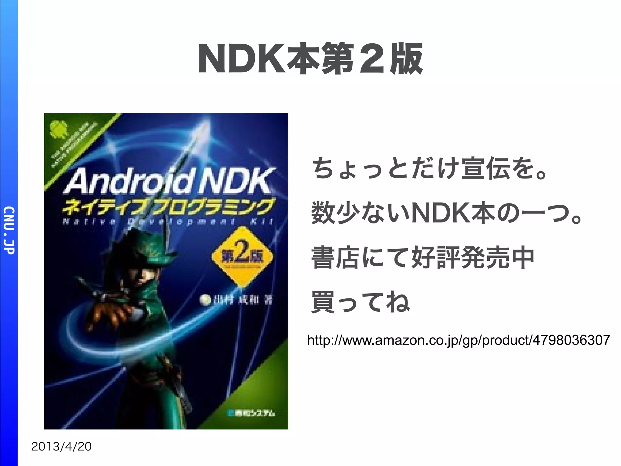 2013/4/20
NDK本第２版
ちょっとだけ宣伝を。
数少ないNDK本の一つ。
書店にて好評発売中
買ってね
http://www.amazon.co.jp/gp/product/4798036307
 