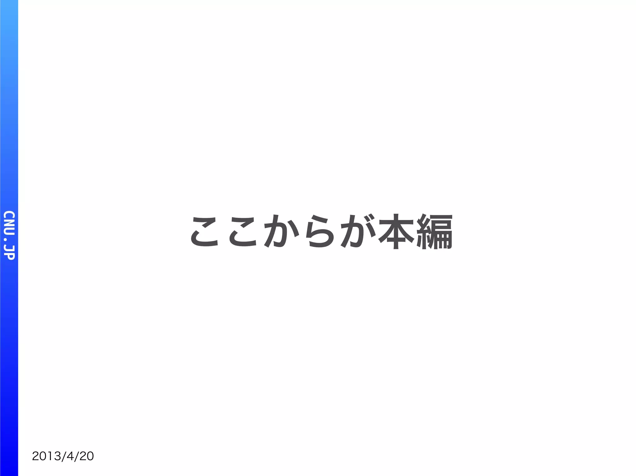 2013/4/20
ここからが本編
 