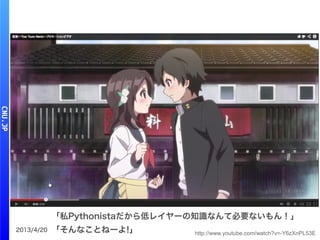 2013/4/20
「私Pythonistaだから低レイヤーの知識なんて必要ないもん！」
「そんなことねーよ!」 http://www.youtube.com/watch?v=-Y6zXnPL53E
 