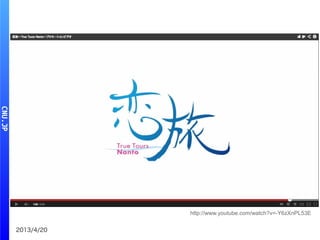 2013/4/20
http://www.youtube.com/watch?v=-Y6zXnPL53E
 