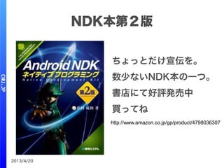 2013/4/20
NDK本第２版
ちょっとだけ宣伝を。
数少ないNDK本の一つ。
書店にて好評発売中
買ってね
http://www.amazon.co.jp/gp/product/4798036307
 