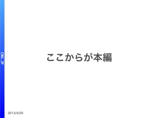 2013/4/20
ここからが本編
 