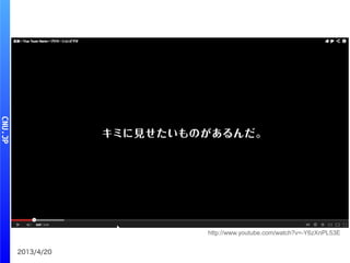 2013/4/20
http://www.youtube.com/watch?v=-Y6zXnPL53E
 