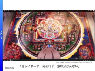 2013/4/20
「低レイヤー？　何それ？　意味分かんない」
http://www.youtube.com/watch?v=-Y6zXnPL53E
 