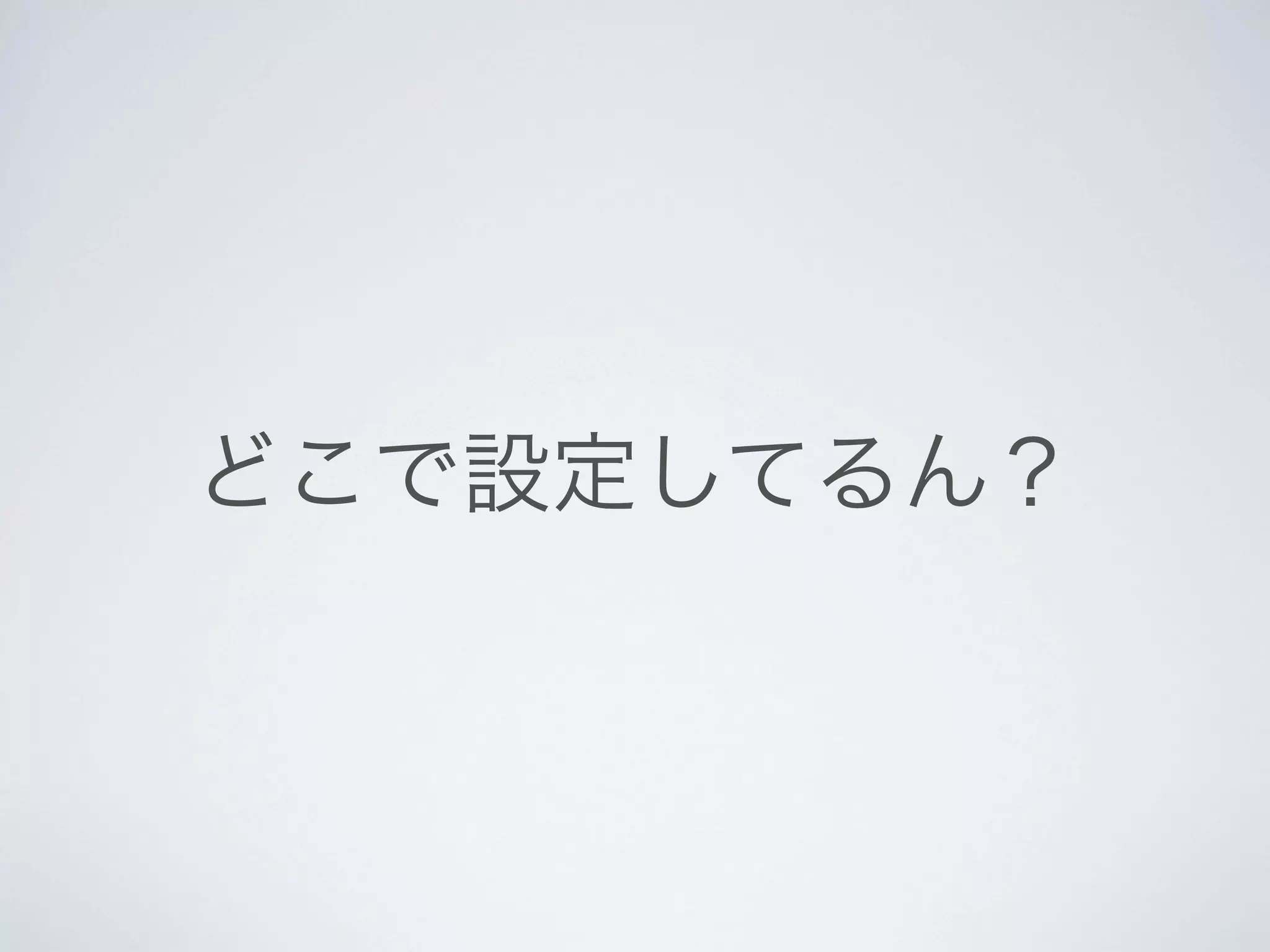 どこで設定してるん？
 