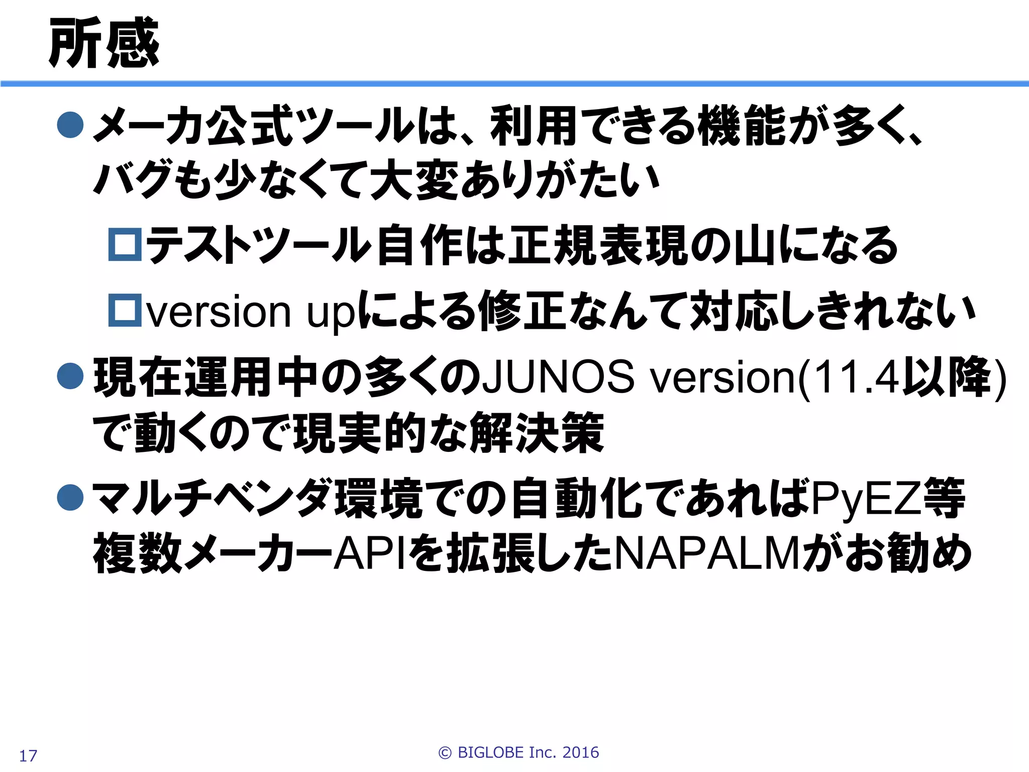© BIGLOBE Inc. 201617
実行結果 一部抜粋
緑文字: 正常が確認できている部分
赤文字: 異常が確認できている部分
黄文字: 作業者に判断を委ねている部分
 