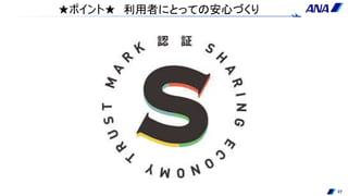 ★ポイント★ 利用者にとっての安心づくり
27
 