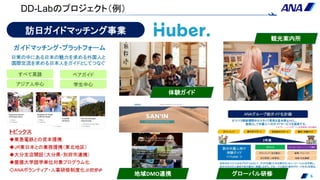 6
訪日ガイドマッチング事業
観光案内所
地域DMO連携
体験ガイド
グローバル研修
DD-Labのプロジェクト（例）
 