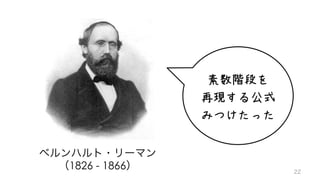 1826 - 1866
素数階段を
再現する公式
みつけたった
 