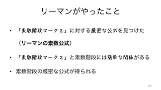•  「素数階段マーク２」 厳密な公式
	
•  「素数階段マーク２」 簡単な関係 	
•  	
 