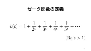 ⇣(s) = 1 +
1
2s
+
1
3s
+
1
4s
+
1
5s
+ · · ·
(Re s > 1)
 