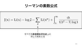 J(x) = Li(x) - log 2 -
X
⇢
Li(x⇢
) +
Z1
x
dt
t(t2 - 1) log t
ρ	 	
 