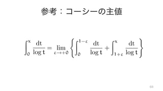 = lim
"!+0
Z1-"
0
dt
log t
+
Zx
1+"
dt
log t
✏
Li(x) =
Zx
0
dt
log t
 