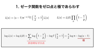 ⇠(s) = ⇠(0)
Y
⇢
✓
1 -
s
⇢
◆
log ⇣(s) = log ⇠(0) +
X
⇢
log
✓
1 -
s
⇢
◆
- log
⇣s
2
+ 1
⌘
+
s
2
log ⇡ - log(s - 1)
⇠(s) = (s - 1)⇡-s/2
⇣ s
2
+ 1
⌘
⇣(s)
 
