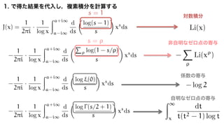 J(x) =
1
2⇡i
·
1
log x
Za+i1
a-i1
d
ds
✓
log(s - 1)
s
◆
xs
ds (a > 1)
-
1
2⇡i
·
1
log x
Za+i1
a-i1
d
ds
✓P
⇢ log(1 - s/⇢)
s
◆
xs
ds (a > 1)
-
1
2⇡i
·
1
log x
Za+i1
a-i1
d
ds
✓
log ⇠(0)
s
◆
xs
ds (a > 1)
Li(x)
-
X
⇢
Li(x⇢
)
Z1
x
dt
t(t2 - 1) log t
- log 2
-
1
2⇡i
·
1
log x
Za+i1
a-i1
d
ds
✓
log (s/2 + 1)
s
◆
xs
ds (a > 1)
s = ⇢
s = 1
 