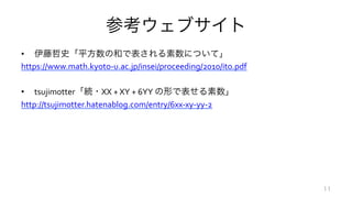 •
https://www.math.kyoto-u.ac.jp/insei/proceeding/2010/ito.pdf
• tsujimotter XX + XY + 6YY
http://tsujimotter.hatenablog.com/entry/6xx-xy-yy-2