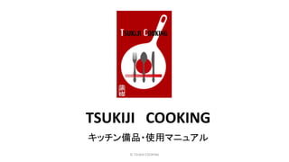 TSUKIJI COOKING
キッチン備品・使用マニュアル
© TSUKIJI COOKING
 