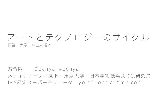 落合陽一 筑波大 講演資料 10月17日 落合陽一 筑波大 講演資料 10月17日