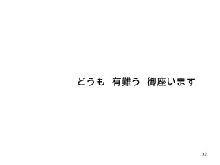 32
どうも 有難う 御座います
 