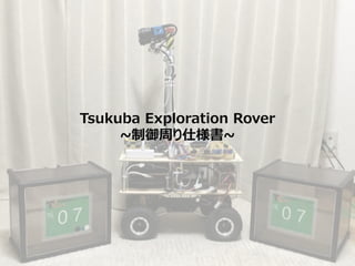 Tsukuba Exploration Rover
~制御周り仕様書~
 