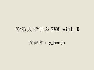 やる夫で学ぶ SVM with R 発表者： y_benjo 