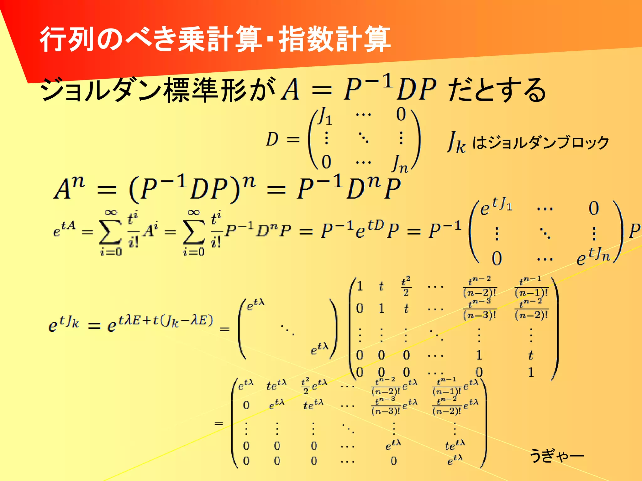 行列のべき乗計算・指数計算
ジョルダン標準形が       だとする
                はジョルダンブロック




                    うぎゃー
 
