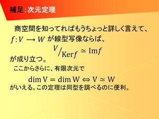 補足：次元定理

商空間を知ってればもうちょっと詳しく言えて、
     が線型写像ならば、

が成り立つ。
ここからさらに、有限次元で


がいえる。この定理は同型を調べるのに便利。
 
