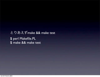 make && make test
                $ perl Makeﬁle.PL
                $ make && make test




2010   7   24
 