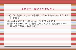 ルール シェルはBashを使う Linux の標準シェルであり、しかも高機能なため使いやすい 使えるコマンドはシェル組み込みコマンドを基本的に用いる。画面操作や入力操作に必要なものがあれば外部のコマンドも使うが普通にLinuxをインストールすればたいてい入っている一般的なものをつかう。。 