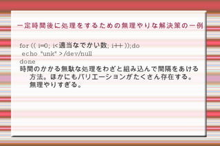 シェル組み込みコマンド シェル組み込みコマンドとは？ /binや/sbin、/usr/binなどのディレクトリに収められているプログラムではなく、シェル自身に組み込まれているコマンド。 