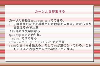 楽しい怪しいシェルスクリプト 第4回つくらぐ勉強会