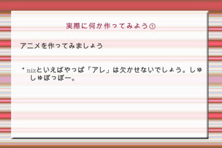 技術？は楽しく！！！！！ 