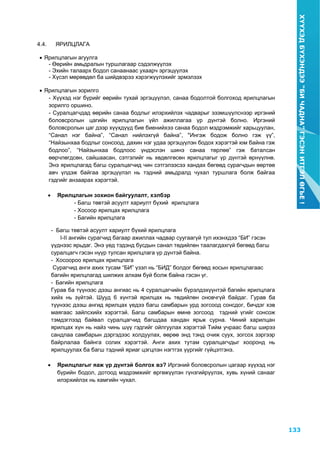 133
ХҮҮХЭДБҮХЭНДЭЭ“БИЧАДНА”ГЭСЭНИТГЭЛӨГЬЕ!
11
4.4. ЯРИЛЦЛАГА
 Ярилцлагын агуулга
- Өөрийн амьдралын туршлагаар сэдэлжүүлэх
- Эхийн талаарх бодол санаанаас ухаарч эргэцүүлэх
- Хүсэл мөрөөдөл ба шийдвэрээ хэрэгжүүлэхийг эрмэлзэх
 Ярилцлагын зорилго
- Хүүхэд нэг бүрийг өөрийн тухай эргэцүүлэл, санаа бодолтой болгоход ярилцлагын
зорилго оршино.
- Суралцагчдад өөрийн санаа бодлыг илэрхийлэх чадварыг эзэмшүүлснээр иргэний
боловсролын цагийн ярилцлагын үйл ажиллагаа үр дүнтэй болно. Иргэний
боловсролын цаг дээр хүүхдүүд бие биенийхээ санаа бодол мэдрэмжийг харьцуулан,
“Санал нэг байна”, “Санал нийлэхгүй байна”, "Ингэж бодож болно гэж үү”,
“Найзынхаа бодлыг сонсоод, дахин нэг удаа эргэцүүлэн бодох хэрэгтэй юм байна гэж
бодлоо”, “Найзынхаа бодлоос үндэслэн шинэ санаа төрлөө” гэж баталсан
өөрчлөгдсөн, сайшаасан, сэтгэлийг нь хөдөлгөсөн ярилцлагыг үр дүнтэй өрнүүлнө.
Энэ ярилцлагад багш суралцагчид чин сэтгэлээсээ хандах бөгөөд сурагчдын өөртөө
авч үлдэж байгаа эргэцүүлэл нь тэдний амьдралд чухал туршлага болж байгаа
гэдгийг анзаарах хэрэгтэй.
 Ярилцлагын зохион байгуулалт, хэлбэр
- Багш төвтэй асуулт хариулт бүхий ярилцлага
- Хосоор ярилцах ярилцлага
- Багийн ярилцлага
- Багш төвтэй асуулт хариулт бүхий ярилцлага
I-II ангийн сурагчид багаар ажиллах чадвар суугаагүй тул ихэнхдээ “БИ” гэсэн
үүднээс ярьдаг. Энэ үед тэдэнд бусдын санал төдийлөн таалагдахгүй бөгөөд багш
суралцагч гэсэн нүүр тулсан ярилцлага үр дүнтэй байна.
- Хосоороо ярилцах ярилцлага
Сурагчид анги ахих тусам “БИ” үзэл нь “БИД” болдог бөгөөд хосын ярилцлагаас
багийн ярилцлагад шилжих алхам буй болж байна гэсэн үг.
- Багийн ярилцлага
Гурав ба түүнээс дээш ангиас нь 4 суралцагчийн бүрэлдэхүүнтэй багийн ярилцлага
хийх нь зүйтэй. Шууд 6 хүнтэй ярилцах нь төдийлөн оновчгүй байдаг. Гурав ба
түүнээс дээш ангид ярилцах үедээ багш самбарын урд зогсоод сонсдог, бичдэг хэв
маягаас зайлсхийх хэрэгтэй. Багш самбарын өмнө зогсоод тэдний үгийг сонсож
тэмдэглээд байвал суралцагчид багшдаа хандан ярьж сурна. Чиний харилцан
ярилцах хүн нь найз чинь шүү гэдгийг ойлгуулах хэрэгтэй Тийм учраас багш ширээ
сандлаа самбарын дэргэдээс холдуулах, өөрөө энд тэнд очиж суух, зогсох зэргээр
байрлалаа байнга солих хэрэгтэй. Анги ахих тутам суралцагчдыг хооронд нь
ярилцуулах ба багш тэдний яриаг цэгцлэн нэгтгэх үүргийг гүйцэтгэнэ.
 Ярилцлагыг яаж үр дүнтэй болгох вэ? Иргэний боловсролын цагаар хүүхэд нэг
бүрийн бодол, дотоод мэдрэмжийг өргөжүүлэн гүнзгийрүүлэх, хувь хүний санааг
илэрхийлэх нь хамгийн чухал.
 