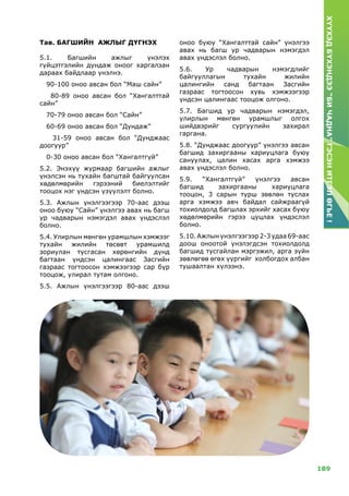 189
ХҮҮХЭДБҮХЭНДЭЭ“БИЧАДНА”ГЭСЭНИТГЭЛӨГЬЕ!
Тав. Багшийн ажлыг дүгнэх
5.1. Багшийн ажлыг үнэлэх
гүйцэтгэлийн дундаж оноог харгалзан
дараах байдлаар үнэлнэ.
90-100 оноо авсан бол “Маш сайн”
80-89 оноо авсан бол “Хангалттай
сайн”
70-79 оноо авсан бол “Сайн”
60-69 оноо авсан бол “Дундаж”
31-59 оноо авсан бол “Дунджаас
доогуур”
0-30 oноо авсан бол “Хангалтгүй”
5.2. Энэхүү журмаар багшийн ажлыг
үнэлсэн нь тухайн багштай байгуулсан
хөдөлмөрийн гэрээний биелэлтийг
тооцох нэг үндсэн үзүүлэлт болно.
5.3. Ажлын үнэлгээгээр 70-аас дээш
оноо буюу “Сайн” үнэлгээ авах нь багш
ур чадварын нэмэгдэл авах үндэслэл
болно.
5.4. Улирлын мөнгөн урамшлын хэмжээг
тухайн жилийн төсөвт урамшилд
зориулан тусгасан хөрөнгийн дүнд
багтаан үндсэн цалингаас Засгийн
газраас тогтоосон хэмжээгээр сар бүр
тооцож, улирал тутам олгоно.
5.5. Ажлын үнэлгээгээр 80-аас дээш
оноо буюу “Хангалттай сайн” үнэлгээ
авах нь багш ур чадварын нэмэгдэл
авах үндэслэл болно.
5.6. Ур чадварын нэмэгдлийг
байгууллагын тухайн жилийн
цалингийн санд багтаан Засгийн
газраас тогтоосон хувь хэмжээгээр
үндсэн цалингаас тооцож олгоно.
5.7. Багшид ур чадварын нэмэгдэл,
улирлын мөнгөн урамшлыг олгох
шийдвэрийг сургуулийн захирал
гаргана.
5.8. “Дунджаас доогуур” үнэлгээ авсан
багшид захиргааны хариуцлага буюу
сануулах, цалин хасах арга хэмжээ
авах үндэслэл болно.
5.9. “Хангалтгүй” үнэлгээ авсан
багшид захиргааны хариуцлага
тооцон, 3 сарын турш зөвлөн туслах
арга хэмжээ авч байдал сайжраагүй
тохиолдолд багшлах эрхийг хасах буюу
хөдөлмөрийн гэрээ цуцлах үндэслэл
болно.
5.10.Ажлынүнэлгээгээр2-3удаа69-аас
доош оноотой үнэлэгдсэн тохиолдолд
багшид тусгайлан мэргэжил, арга зүйн
зөвлөгөө өгөх үүргийг холбогдох албан
тушаалтан хүлээнэ.
 