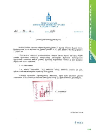 193
ХҮҮХЭДБҮХЭНДЭЭ“БИЧАДНА”ГЭСЭНИТГЭЛӨГЬЕ!
 