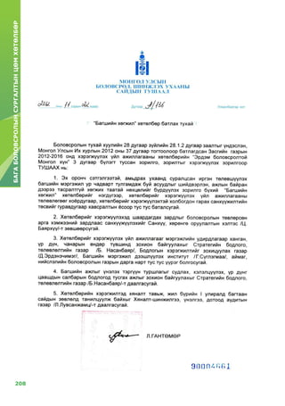 208
БАГАБОЛОВСРОЛЫНСУРГАЛТЫНЦӨМХӨТӨЛБӨР
 