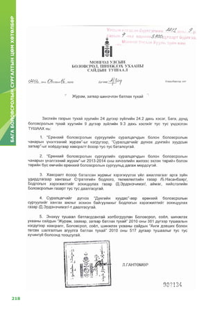 218
БАГАБОЛОВСРОЛЫНСУРГАЛТЫНЦӨМХӨТӨЛБӨР
 