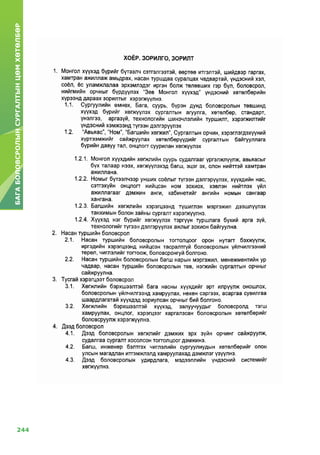 244
БАГАБОЛОВСРОЛЫНСУРГАЛТЫНЦӨМХӨТӨЛБӨР
 