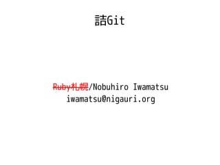 詰Git




Ruby札幌/Nobuhiro Iwamatsu
   iwamatsu@nigauri.org
 