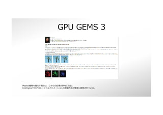 GPU GEMS 3
Meshの植物を揺らす場合は、こちらの記事が参考になる。
CryEngineでのプロシージャルアニメーションの実装方法が簡単に説明されている。
 