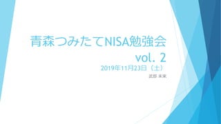 青森つみたてNISA勉強会
vol. 2
2019年11月23日（土）
武部 未来
 